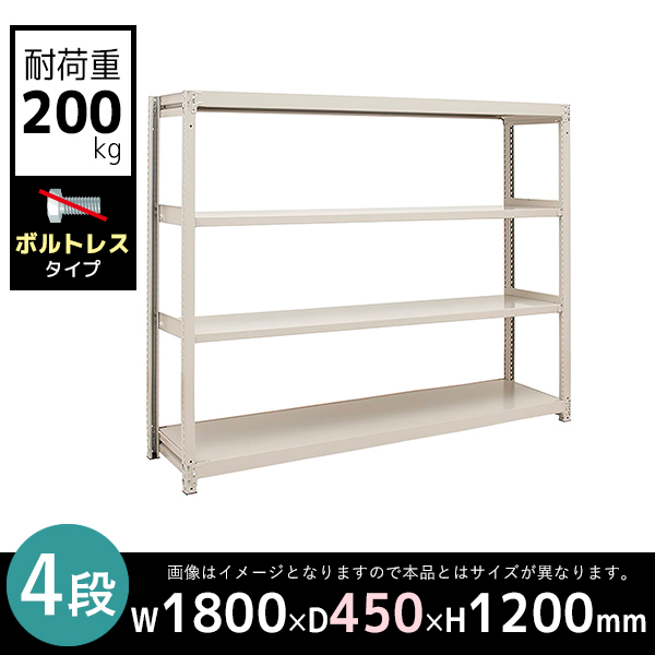 【単立型】4段/中軽量スチールラック/ボルトレスタイプ/耐荷重200kg/2LS4645-4/幅1800×奥行450×高さ1200mm/アイボリー/2LSシリーズ/613121