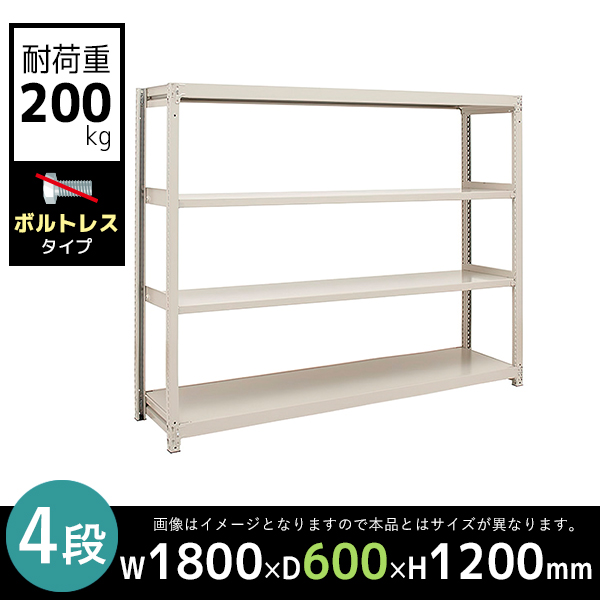 【単立型】4段/中軽量スチールラック/ボルトレスタイプ/耐荷重200kg/2LS4660-4/幅1800×奥行600×高さ1200mm/アイボリー/2LSシリーズ/613123