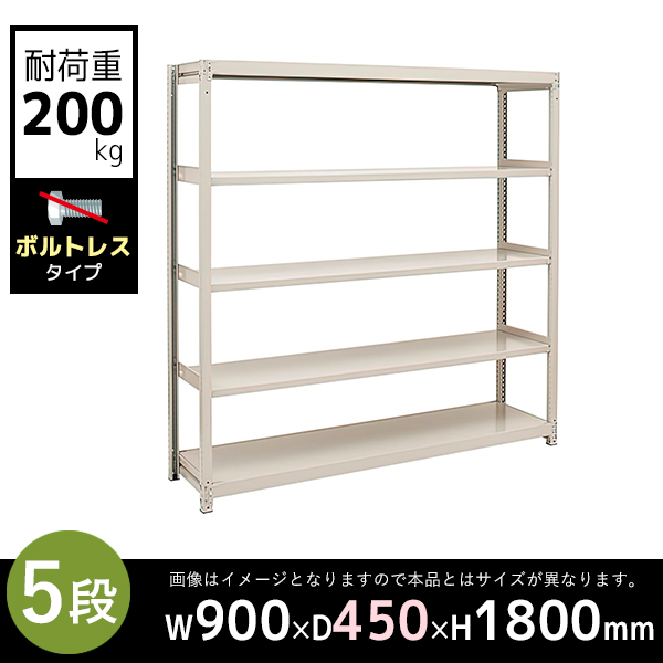 【単立型】5段/中軽量スチールラック/ボルトレスタイプ/耐荷重200kg/2LS6345-5/幅900×奥行450×高さ1800mm/アイボリー/2LSシリーズ/613127