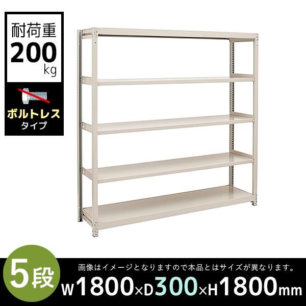 【単立型】5段/中軽量スチールラック/ボルトレスタイプ/耐荷重200kg/2LS6630-5/幅1800×奥行300×高さ1800mm/アイボリー/2LSシリーズ/613143