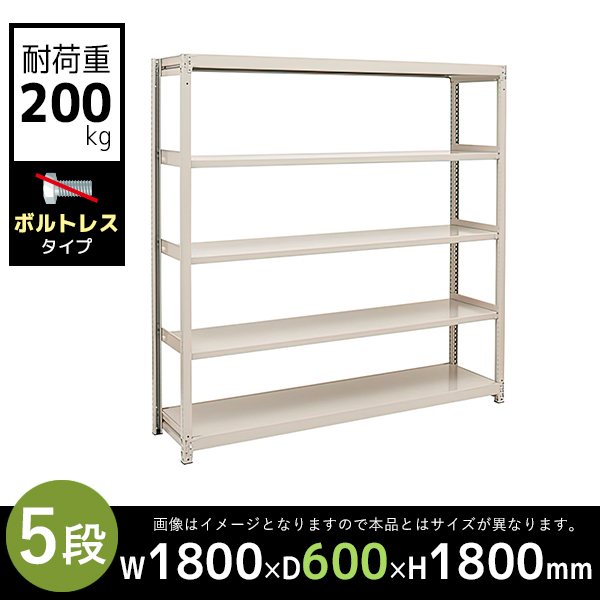 【単立型】5段/中軽量スチールラック/ボルトレスタイプ/耐荷重200kg/2LS6660-5/幅1800×奥行600×高さ1800mm/アイボリー/2LSシリーズ/613147