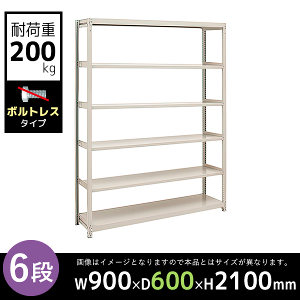 【単立型】6段/中軽量スチールラック/ボルトレスタイプ/耐荷重200kg/2LS7360-6/幅900×奥行600×高さ2100mm/アイボリー/2LSシリーズ/613153