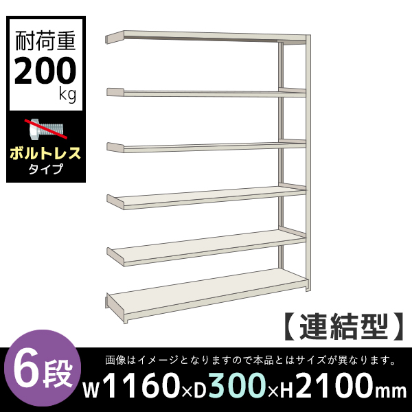 【連結型】6段/中軽量スチールラック/ボルトレスタイプ/耐荷重200kg/2LS7430-6R/幅1160×奥行300×高さ2100mm/アイボリー/2LSシリーズ/613156
