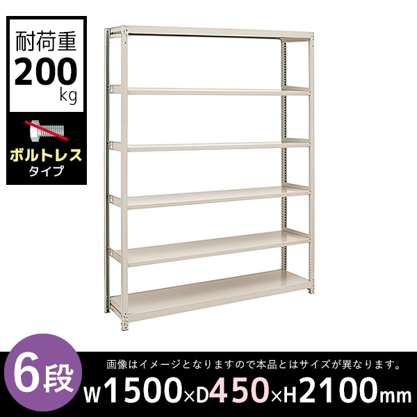 【単立型】6段/中軽量スチールラック/ボルトレスタイプ/耐荷重200kg/2LS7545-6/幅1500×奥行450×高さ2100mm/アイボリー/2LSシリーズ/613163