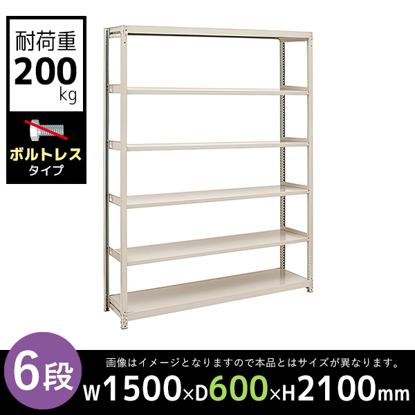 【単立型】6段/中軽量スチールラック/ボルトレスタイプ/耐荷重200kg/2LS7560-6/幅1500×奥行600×高さ2100mm/アイボリー/2LSシリーズ/613165