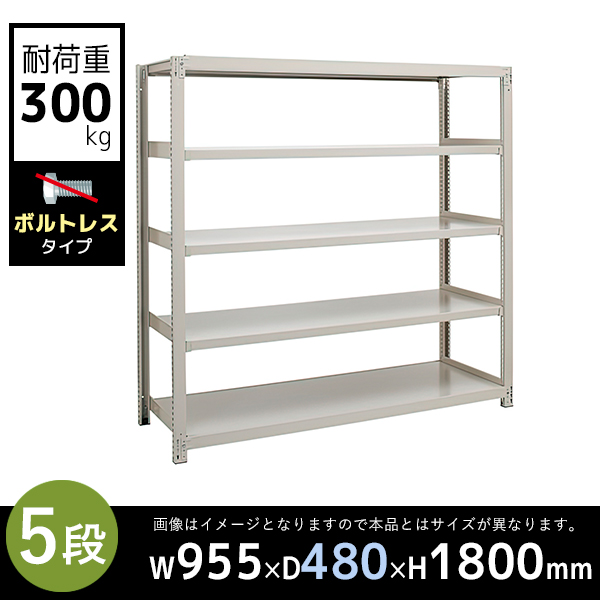 【単立型】5段/中量スチールラック/ボルトレスタイプ/耐荷重300kg/3MS6345-5/幅955×奥行480×高さ1800mm/アイボリー/3MSシリーズ/613201