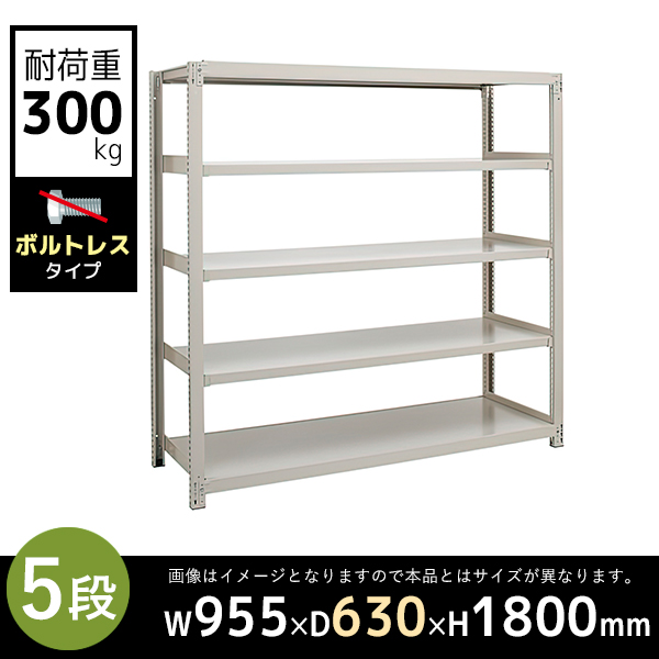 【単立型】5段/中量スチールラック/ボルトレスタイプ/耐荷重300kg/3MS6360-5/幅955×奥行630×高さ1800mm/アイボリー/3MSシリーズ/613203