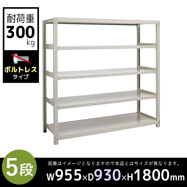【単立型】5段/中量スチールラック/ボルトレスタイプ/耐荷重300kg/3MS6390-5/幅955×奥行930×高さ1800mm/アイボリー/3MSシリーズ/613205