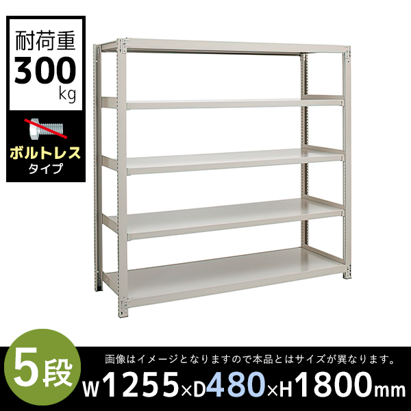 【単立型】5段/中量スチールラック/ボルトレスタイプ/耐荷重300kg/3MS6445-5/幅1255×奥行480×高さ1800mm/アイボリー/3MSシリーズ/613207
