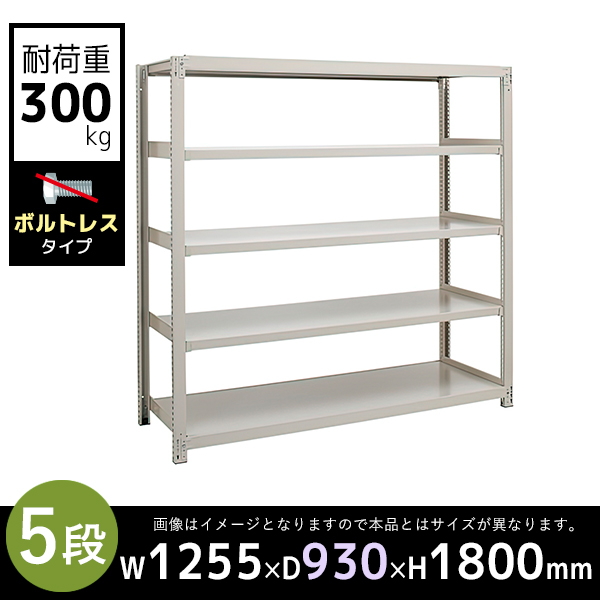 【単立型】5段/中量スチールラック/ボルトレスタイプ/耐荷重300kg/3MS6490-5/幅1255×奥行930×高さ1800mm/アイボリー/3MSシリーズ/613211