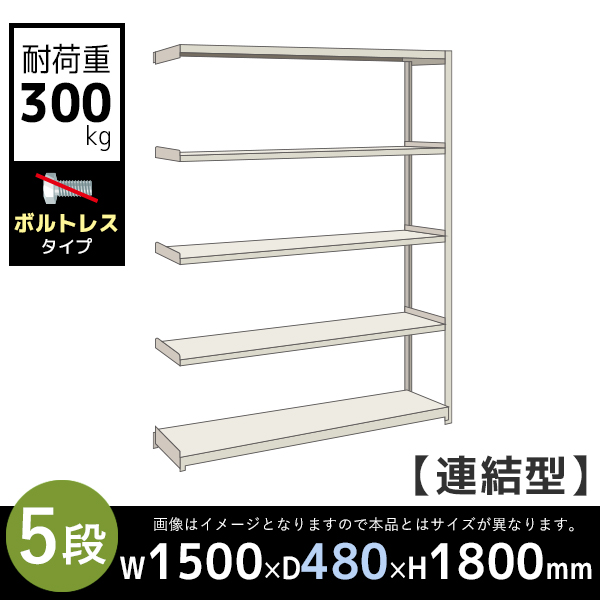 【連結型】5段/中量スチールラック/ボルトレスタイプ/耐荷重300kg/3MS6545-5R/幅1500×奥行480×高さ1800mm/アイボリー/3MSシリーズ/613214