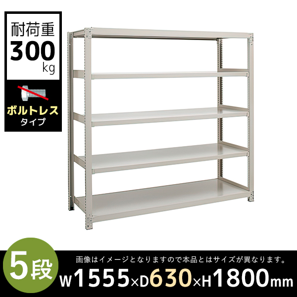 【単立型】5段/中量スチールラック/ボルトレスタイプ/耐荷重300kg/3MS6560-5/幅1555×奥行630×高さ1800mm/アイボリー/3MSシリーズ/613215