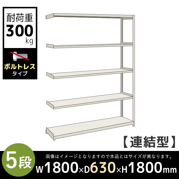 【連結型】5段/中量スチールラック/ボルトレスタイプ/耐荷重300kg/3MS6660-5R/幅1800×奥行630×高さ1800mm/アイボリー/3MSシリーズ/613222