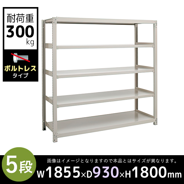 【単立型】5段/中量スチールラック/ボルトレスタイプ/耐荷重300kg/3MS6690-5/幅1855×奥行930×高さ1800mm/アイボリー/3MSシリーズ/613223