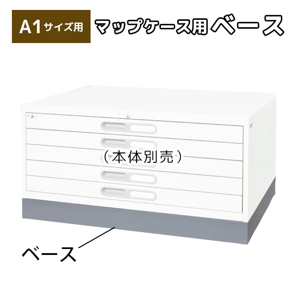 マップケース用ベース/A1判用/A1-B1/幅978×奥行740×高さ90mm/グレー/A1シリーズ/24959