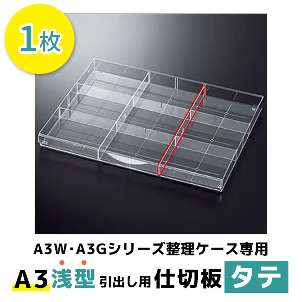 【単品購入不可】A3浅型引出し用仕切板（タテ）/プラスチックキャビネット用/A3-DPS/62697