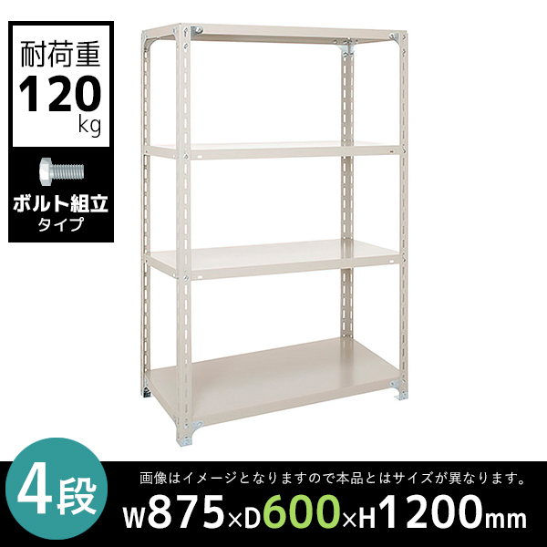 4段/軽量スチールラック/ボルト有タイプ/耐荷重120kg/A4360-4/幅875×奥行600×高さ1200mm/アイボリー/613003
