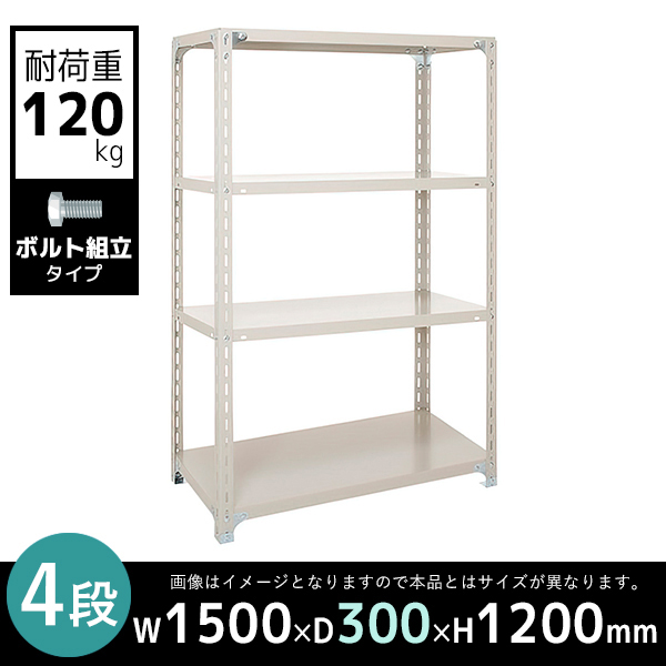 4段/軽量スチールラック/ボルト有タイプ/耐荷重120kg/A4530-4/幅1500×奥行300×高さ1200mm/アイボリー/613007