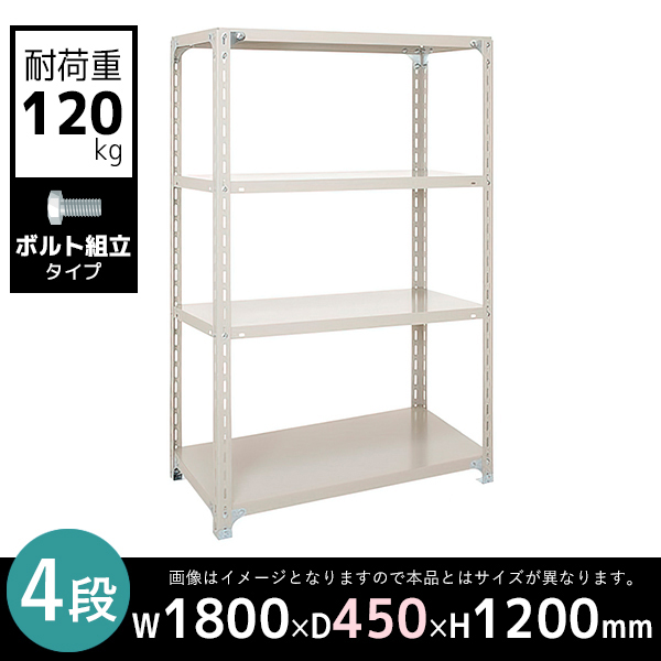 4段/軽量スチールラック/ボルト有タイプ/耐荷重120kg/A4645-4/幅1800×奥行450×高さ1200mm/アイボリー/613011