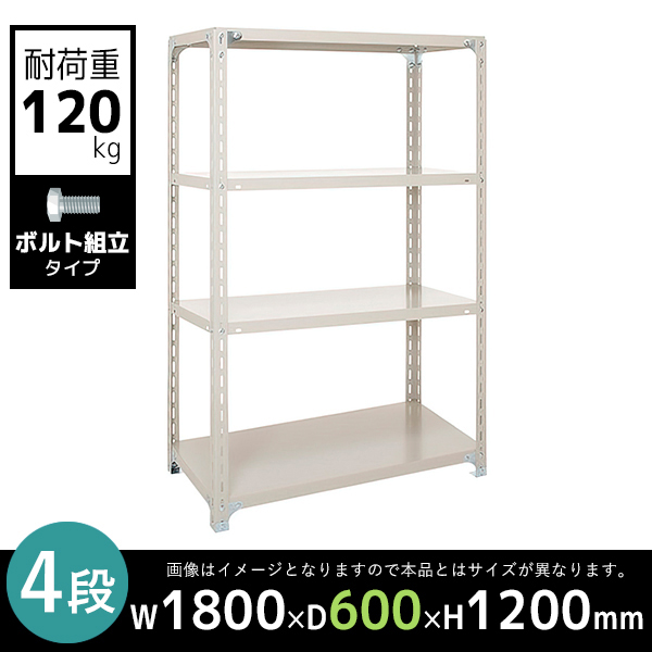 4段/軽量スチールラック/ボルト有タイプ/耐荷重120kg/A4660-4/幅1800×奥行600×高さ1200mm/アイボリー/613012