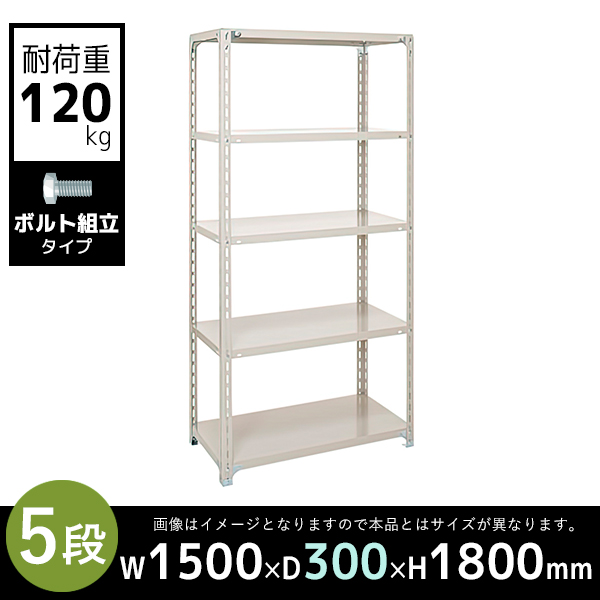 5段/軽量スチールラック/ボルト有タイプ/耐荷重120kg/A6530-5/幅1500×奥行300×高さ1800mm/アイボリー/613019