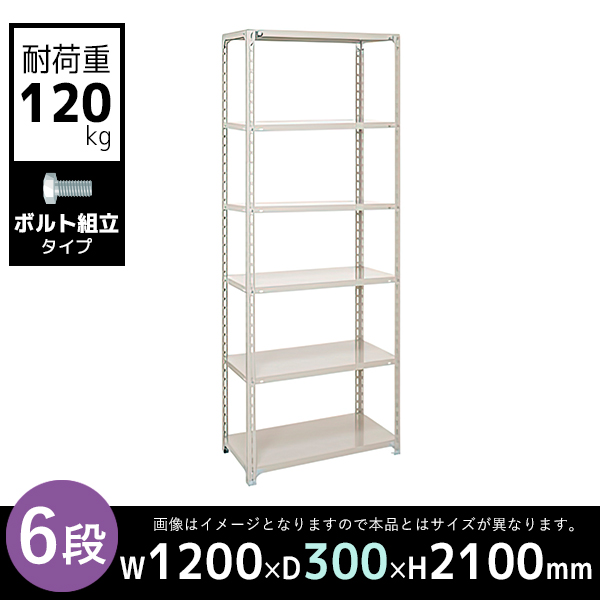 6段/軽量スチールラック/ボルト有タイプ/耐荷重120kg/A7430-6/幅1200×奥行300×高さ2100mm/アイボリー/613028