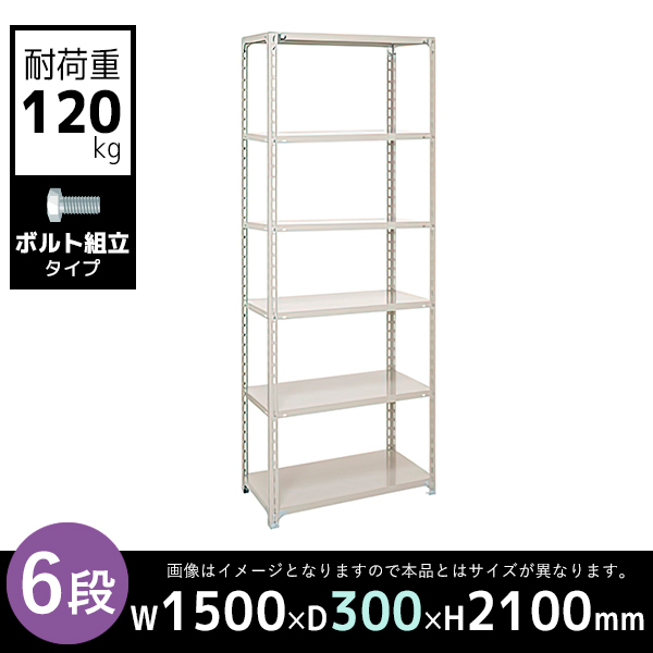 6段/軽量スチールラック/ボルト有タイプ/耐荷重120kg/A7530-6/幅1500×奥行300×高さ2100mm/アイボリー/613031