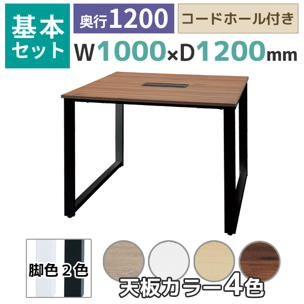 【奥行1200タイプ】フリーアドレスデスク/ミーティングテーブル/基本set/ABW-□1012-□□/幅1000×奥行1200×高さ720mm/脚色2色/天板4色/ABWシリーズ/1002229