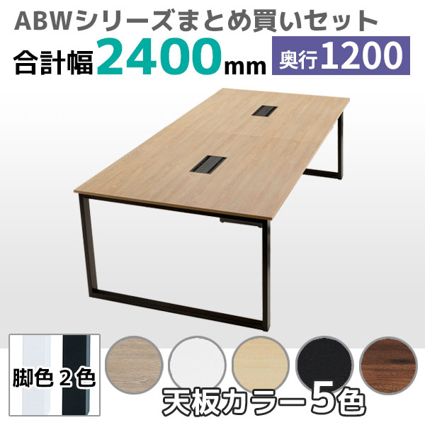 【奥行1200タイプ】フリーアドレスデスク/ミーティングテーブル/幅2400mmセット/ABW-□2412-□□/幅2400×奥行1200×高さ720mm/脚色2色/天板5色/ABWシリーズ/1001451