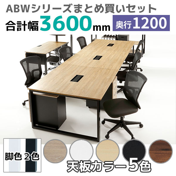 【奥行1200タイプ】フリーアドレスデスク/ミーティングテーブル/幅3600mmセット/ABW-□3612-□□/幅3600×奥行1200×高さ720mm/脚色2色/天板5色/ABWシリーズ/1001452