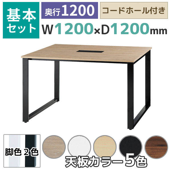 【奥行1200タイプ】フリーアドレスデスク/ミーティングテーブル/基本set/ABW-□1212-□□/幅1200×奥行1200×高さ720mm/脚色2色/天板5色/ABWシリーズ/1001446