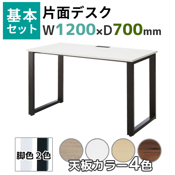 【奥行700タイプ】片面デスク基本set/ABW-□1270-□□/幅1200×奥行700×高さ720mm/脚色2色/天板4色/ABWシリーズ/1002239