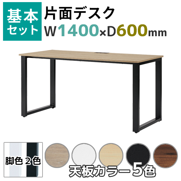 【奥行600タイプ】片面デスク基本set/ABW-□1460-□□/幅1400×奥行600×高さ720mm/脚色2色/天板5色/ABWシリーズ/1002241