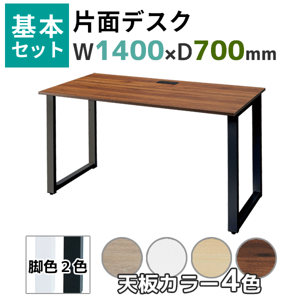 【奥行700タイプ】片面デスク基本set/ABW-□1470-□□/幅1400×奥行700×高さ720mm/脚色2色/天板4色/ABWシリーズ/1002243