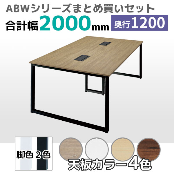 【奥行1200タイプ】フリーアドレスデスク/ミーティングテーブル/幅2000mmセット/ABW-□2012-□□/幅2000×奥行1200×高さ720mm/脚色2色/天板4色/ABWシリーズ/1002245
