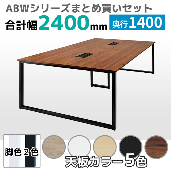 【奥行1400タイプ】フリーアドレスデスク/ミーティングテーブル/幅2400mmセット/ABW-□2414-□□/幅2400×奥行1400×高さ720mm/脚色2色/天板5色/ABWシリーズ/1001842