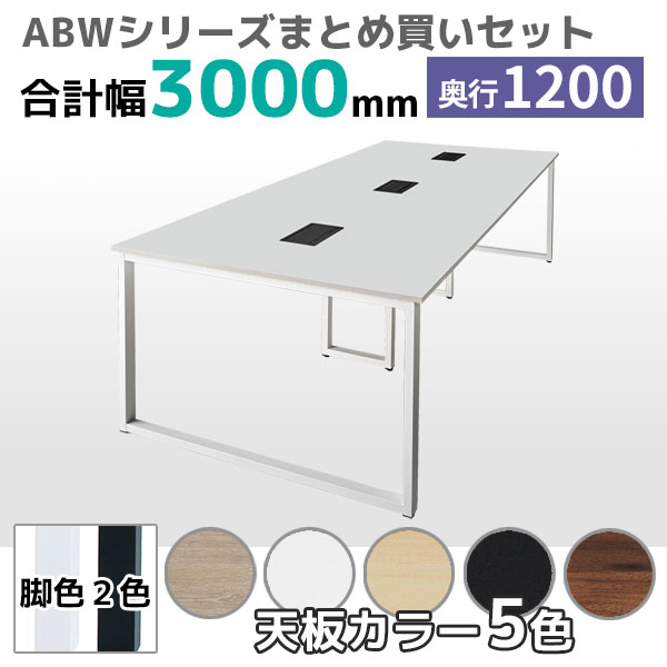 【奥行1200タイプ】フリーアドレスデスク/ミーティングテーブル/幅3000mmセット/ABW-□3012-□□/幅3000×奥行1200×高さ720mm/脚色2色/天板5色/ABWシリーズ/1002249