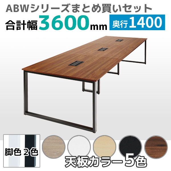 【奥行1400タイプ】フリーアドレスデスク/ミーティングテーブル/幅3600mmセット/ABW-□3614-□□/幅3600×奥行1400×高さ720mm/脚色2色/天板5色/ABWシリーズ/1001843