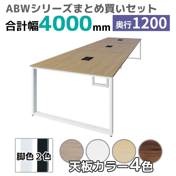 【奥行1200タイプ】フリーアドレスデスク/ミーティングテーブル/幅4200mmセット/ABW-□4212-□□/幅4200×奥行1200×高さ720mm/脚色2色/天板4色/ABWシリーズ/1002251