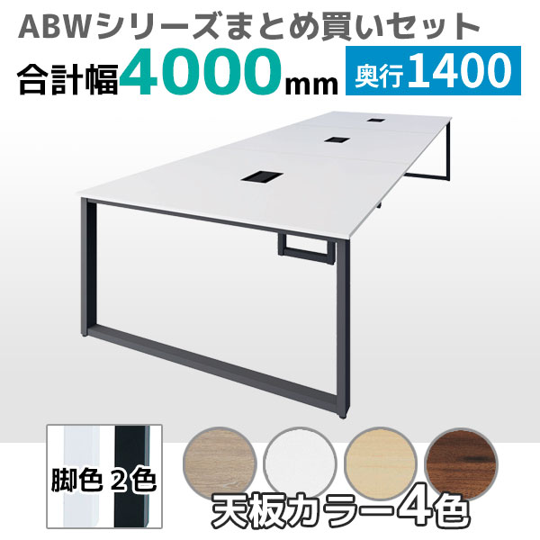 【奥行1400タイプ】フリーアドレスデスク/ミーティングテーブル/幅2800mmセット/ABW-□2814-□□/幅2800×奥行1400×高さ720mm/脚色2色/天板4色/ABWシリーズ/1002248