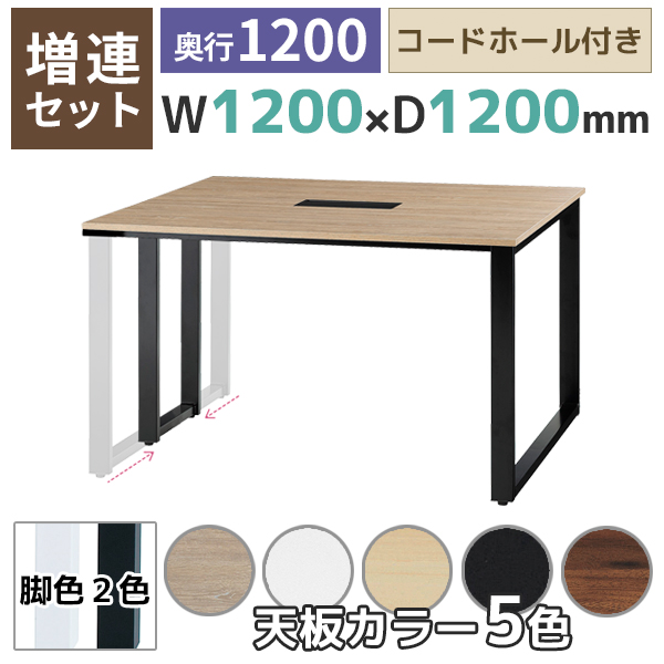 【単品購入不可】【奥行1200タイプ】増連set/ABW-ZR□1212-□□/幅1200×奥行1200×高さ720mm/脚色2色/天板5色/ABWシリーズ/1001447