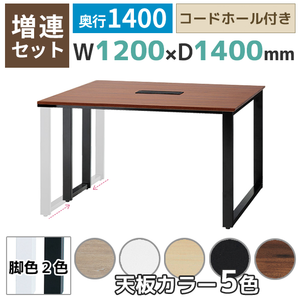 【単品購入不可】【奥行1400タイプ】フリーアドレスデスク/ミーティングテーブル/増連set/ABW-ZR□1214-□□/幅1200×奥行1400×高さ720mm/脚色2色/天板5色/ABWシリーズ/1001841