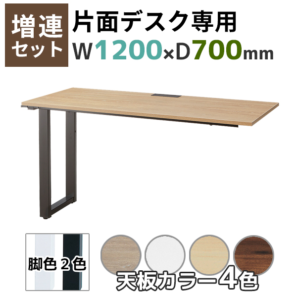 【単品購入不可】【奥行700タイプ】片面デスク増連set/ABW-ZR□1270-□□/幅1200×奥行700×高さ720mm/脚色2色/天板4色/ABWシリーズ/1002240