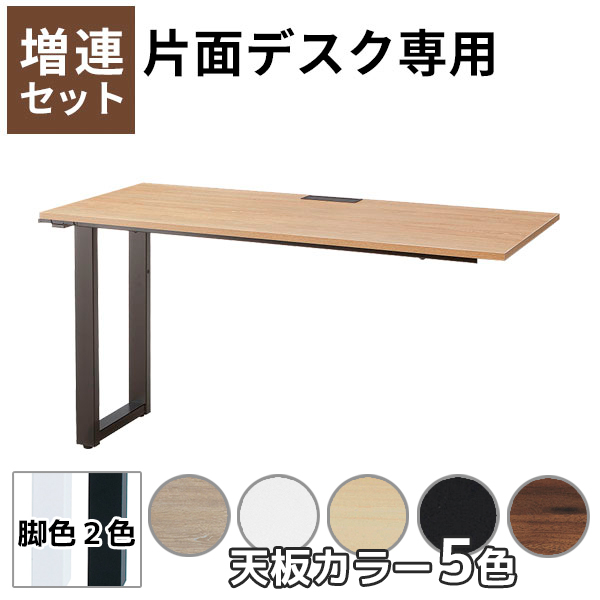 【単品購入不可】増連セット/ABWシリーズ片面デスク専用/ABW-ZR□1260-□□/幅1200×奥行600×高さ720mm/脚色2色/天板5色/ABWシリーズ/1001729