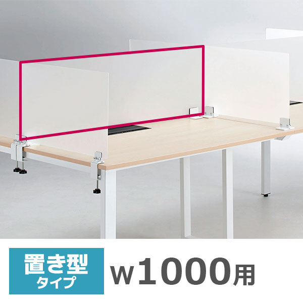 デスクトップパネル/幅1000mm用（1枚）/置型タイプ/アクリル/半透明/ADL-1000PKW/幅980×高さ350mm/ADLシリーズ/1001522