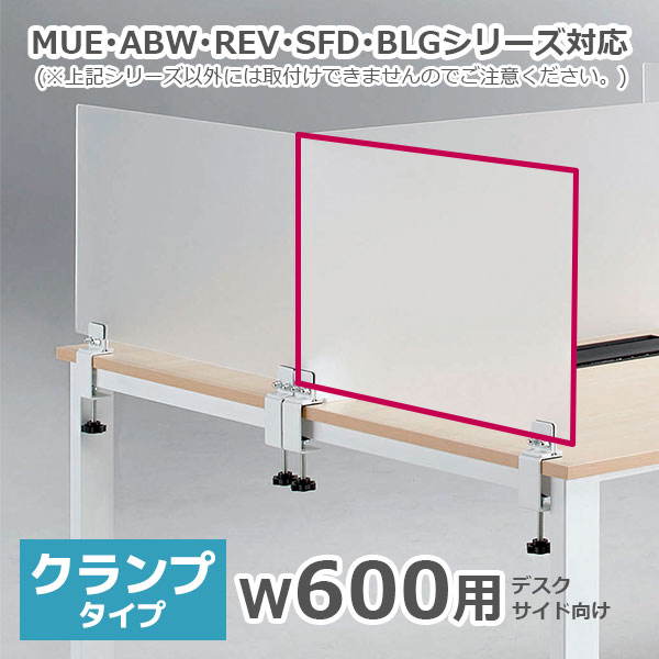デスクトップパネル/幅600mm用（1枚）/クランプタイプ/アクリル/半透明/ADL-600CKW/幅580×高さ350mm/ADLシリーズ/1001525