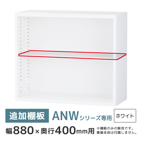 【単品購入不可】追加棚板/ANWシリーズ専用/奥行400用/ANW-TT/幅859×奥行310mm/ホワイト/60248