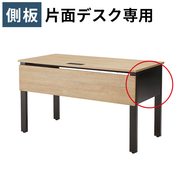 【単品購入不可】ABW・REVシリーズ片面デスク専用/側板/AR-□600GW/カラー2色/1001738