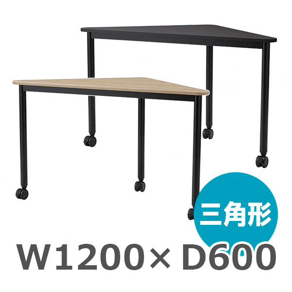 三角形テーブル/ARF-BITN-□□/幅1200×奥行600×高さ720mm/脚ブラック/天板2色/ARFシリーズ/1001778
