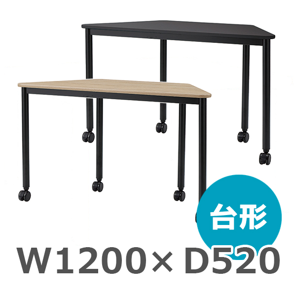 台形テーブル/ARF-BTRN-□□/幅1200×奥行520×高さ720mm/脚ブラック/天板2色/ARFシリーズ/1001776